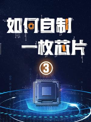 自制芯片指南（3） 华为 科技 芯片 中芯国际