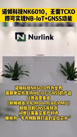 诺领科技NK6010，无需TCXO即可实现NB-IoT+GNSS功能 诺领科技 物联网 芯片