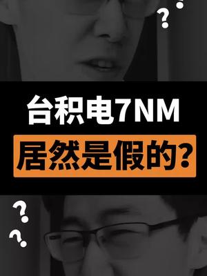 台积电7nm和英特尔10nm五五开？还要看制造水平！科技聚集地 芯片