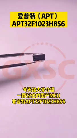 爱普特32位高性能低成本单片机APT32F1023H8S6 爱普特单片机 国产MCU 阿里平头哥
