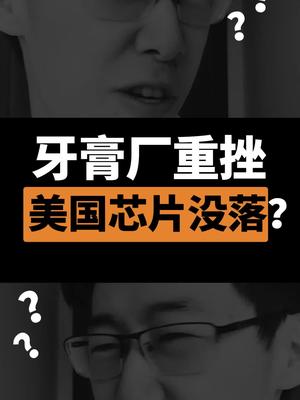 牙膏厂重挫，美国半导体行业也要没落了？芯片 cpu 压垮牙膏厂的3根稻草。