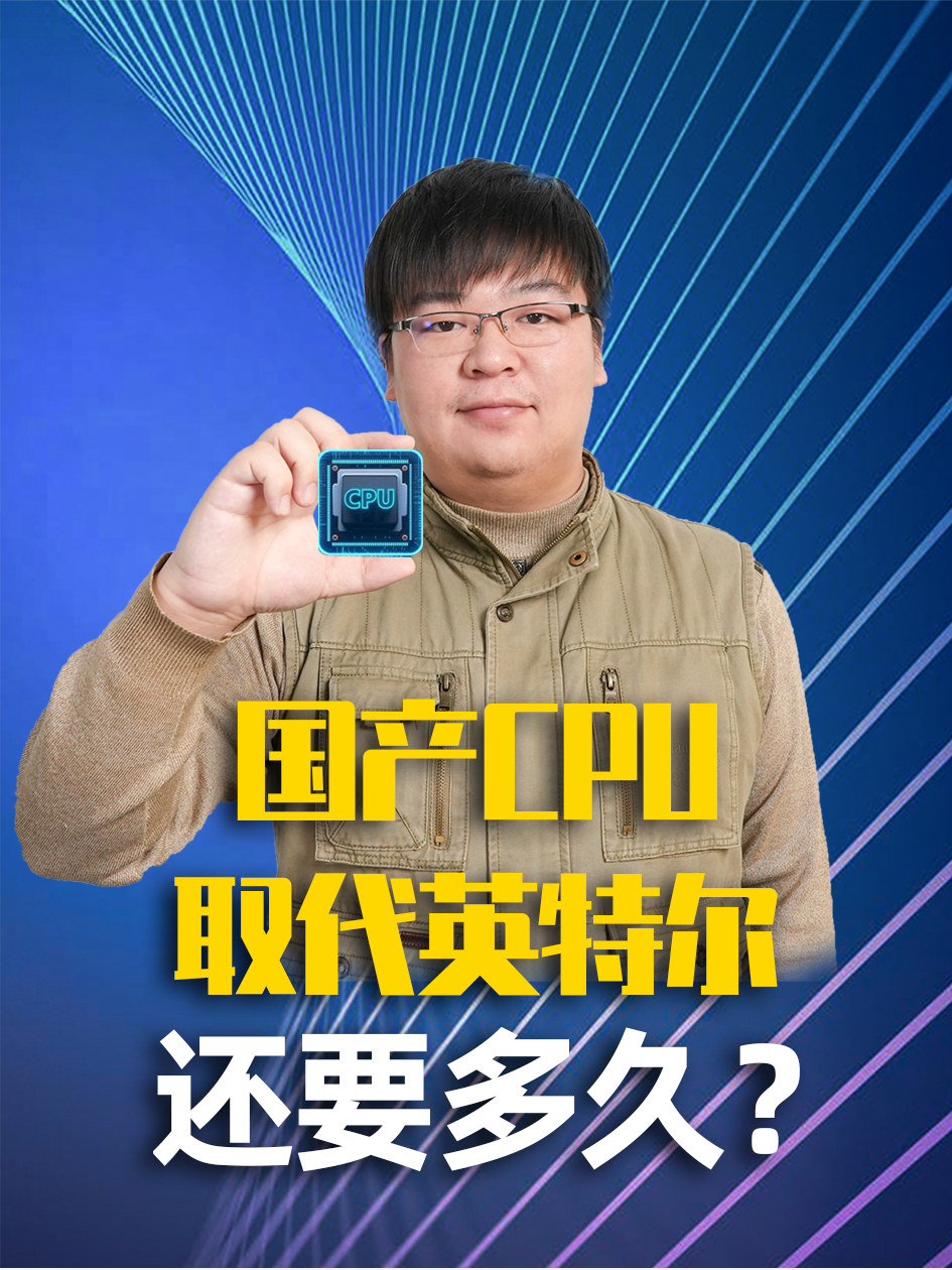 国产龙芯CPU再进一步，国产产品取代英特尔还需多久？ 国产CPU 龙芯