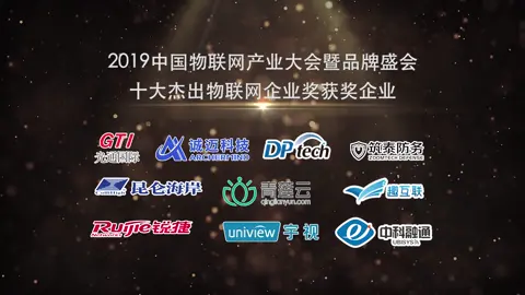 2019中国物联网产业大会暨品牌盛会-十大杰出物联企业奖榜单揭晓