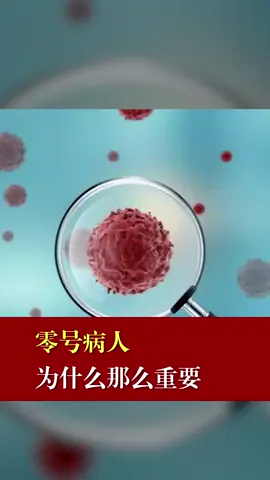 病毒 零号病人 什么是零号病人，零号病人为什么那么重要