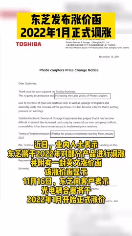东芝发布涨价函，2022年1月正式调涨 东芝 光电耦合器 芯片 新闻