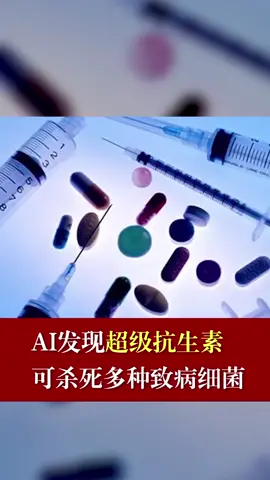 AI发现超级抗生素，可杀死多种致病细菌人工智能 细菌