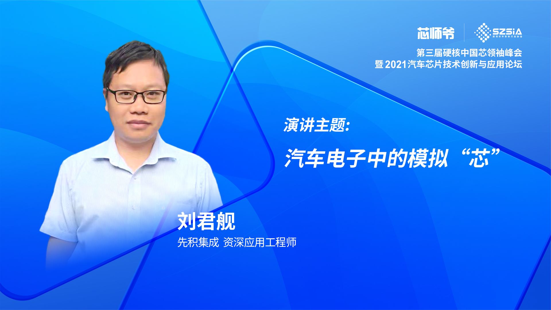 先积集成刘君舰：汽车电子中的模拟“芯”应用 硬核中国芯 芯片