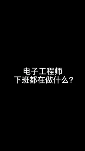电子工程师 下班都在做什么，找到 同款 的你了吗？ pcb设计