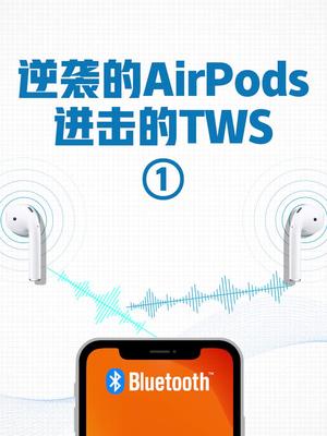 AirPods的逆袭之路（1）点击头像查看更多精彩 科技 耳机 苹果