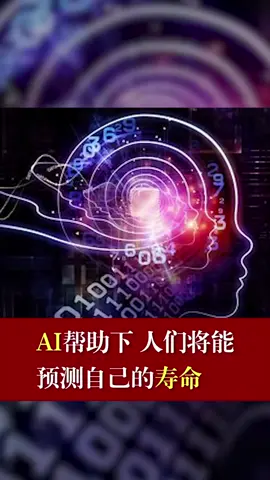 预测寿命？你信吗？人工智能 寿命