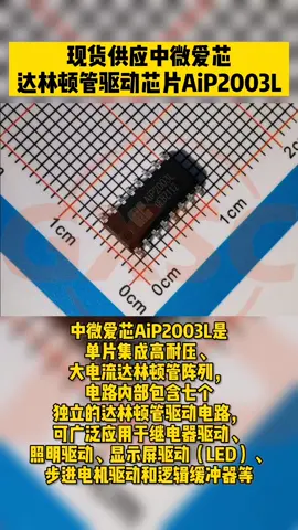 现货供应中微爱芯达林顿管驱动芯片AiP2003L 中微爱芯 芯片 半导体