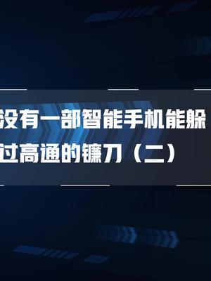 高通如何利用专利费收割手机厂？你们要的（2）来了科技 华为 iphnoe