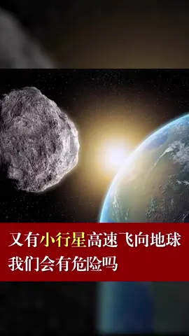 又有小行星高速飞向地球，我们会有危险吗？小行星 太空