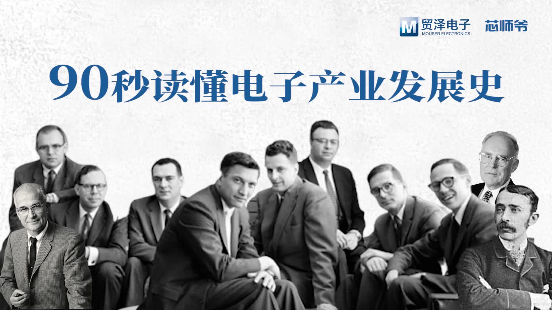 90秒读懂电子产业发展史