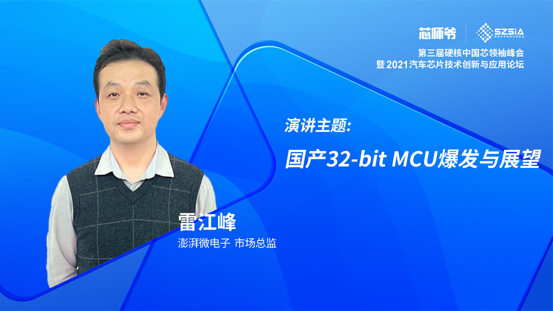 澎湃微电子雷江峰：国产32位MCU的爆发与展望 硬核 芯片