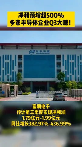 多家半导体企业Q3大赚 半导体 Q3 芯片