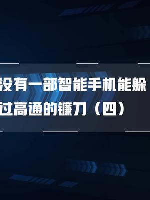 你们关心的终极问题：为什么华为也要交“高通税”（4）？科技 华为