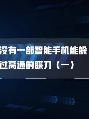 高通收了你多少钱？（1）科技 手机 小米 华为