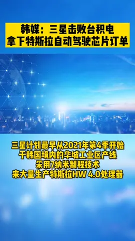 韩媒：三星击败台积电，拿下特斯拉自动驾驶芯片订单 台积电 三星 特斯拉 芯片