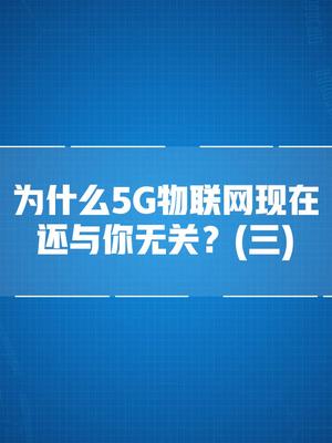 为什么5G物联网现在还与你无关（三） 5g时代 科技点击头像更多精彩