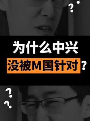 为什么同样是做芯片，却没有被针对？dou出新知 中兴 华为 芯片