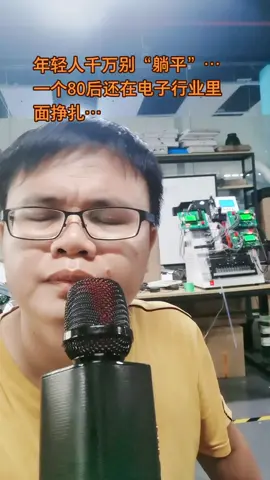 单片机程序开发 mcu芯片 电子 真人真唱 经典老歌 mcu程序开发 80后电子工程师拒绝躺平