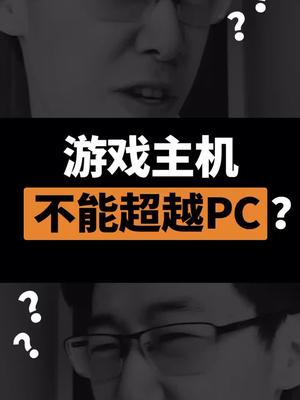 7nm芯片的游戏主机不不可能超过电脑？dou出新知 ps4游戏