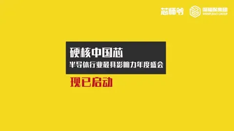 领跑芯赛道！2020硬核中国芯重磅登场中国芯 芯片