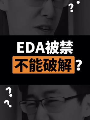 破解EDA？遇到困难就破解，打怪升级全靠氪？不存在的！芯片 dou出新知 学浪计划