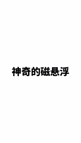磁悬浮用于提升速度，未来北京到上海只需3.5小时，时速600公里中国速度