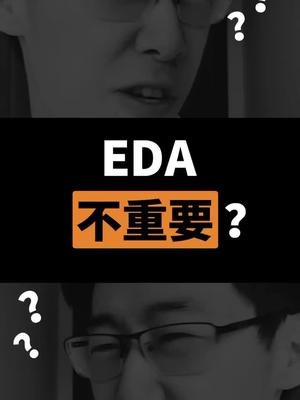 EDA软件不重要？？？芯片 抖出科技 科普