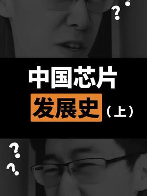 谁说中国没有“芯”？？ 科普 芯片