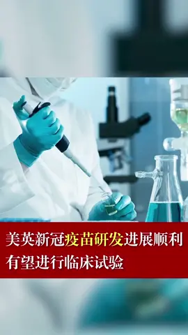 美英新冠疫苗研发进展顺利，有望进行临床试验疫苗 新冠状病毒