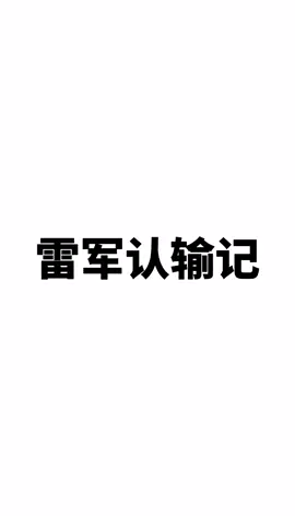 小米10周年 雷军称不如苹果 三星 华为 董明珠 ，小米 也不错