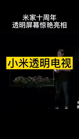 小米10周年 ，雷军 带来新款透明电视机，小米透明电视 你觉得怎么样？