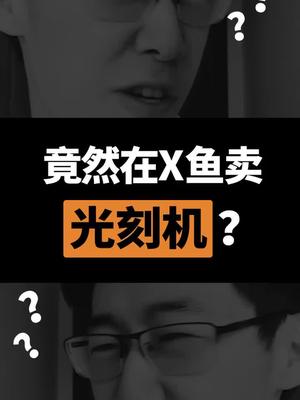 这次，竟然有人在Xian鱼卖光刻机？？抖出科技 芯片 光刻机