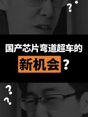 国产芯片弯道超车的新机会？？抖出科技 芯片 云计算