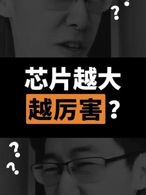 芯片越大块越厉害？？？抖出科技 芯片 光刻机