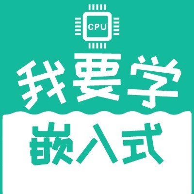 我要学嵌入式