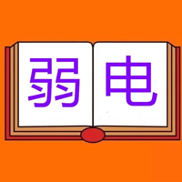 弱电干货