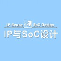 IP与SoC设计