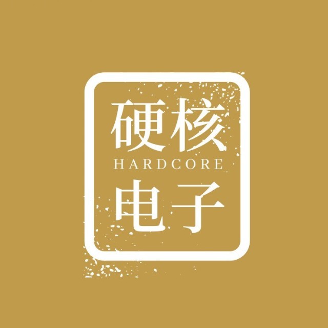 硬核电子